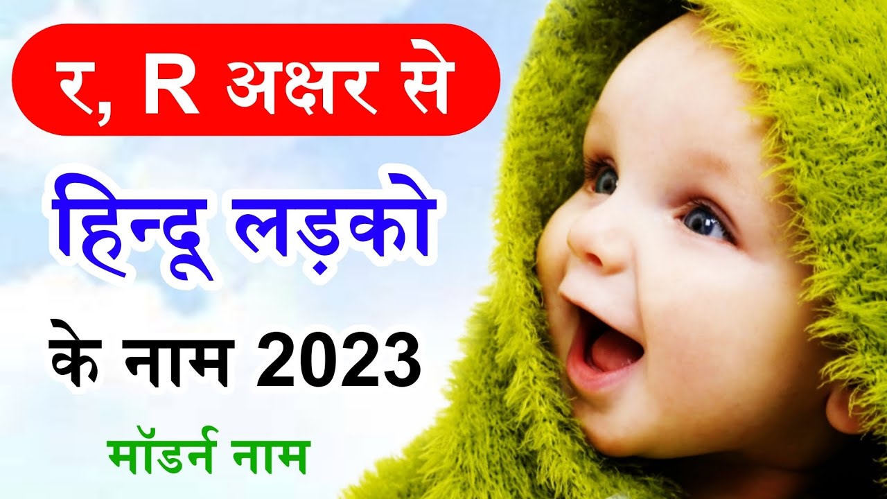 र, R अक्षर से हिन्दू लड़को के नाम 2023 | r latter se hindu ladko ke naam