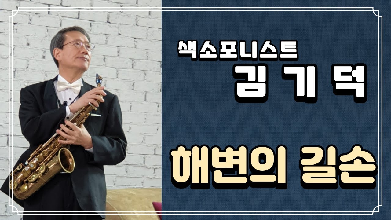 [엘프뮤비]해변의길손(Acker Bilk)-김기덕 색소폰 연주