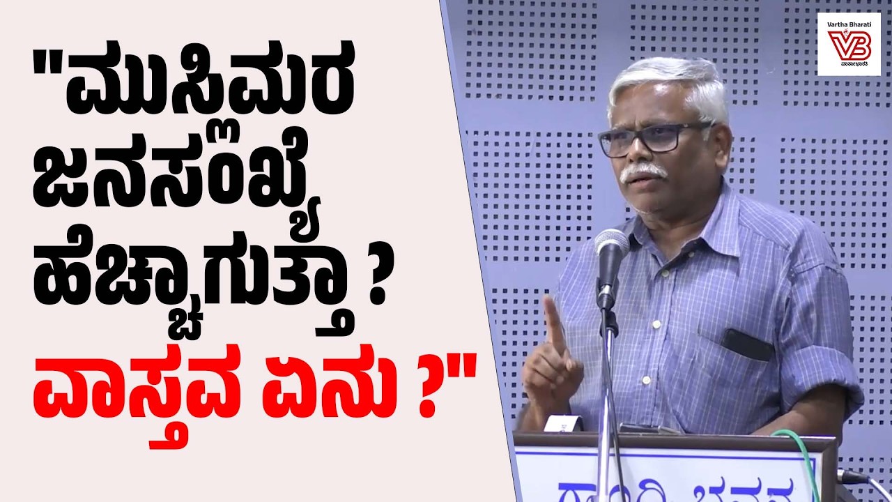 ಮುಸ್ಲಿಮರ ಜನಸಂಖ್ಯೆಯ ಇಳಿಕೆಯ ವೇಗ ಹಿಂದೂಗಳಿಗಿಂತ ಹೆಚ್ಚಿದೆ: ಶಿವಸುಂದರ್