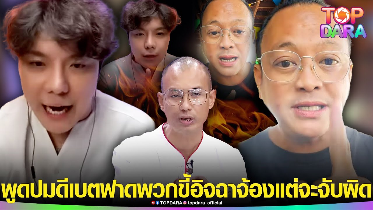 “พี่เดียร์”เลือกข้างทันที หลังฟังดีเบต “อ.เบียร์-อ.แชมป์”ฟาดแรงพวกขี้อิจฉาจ้องแต่จะจับผิด | TOP DARA