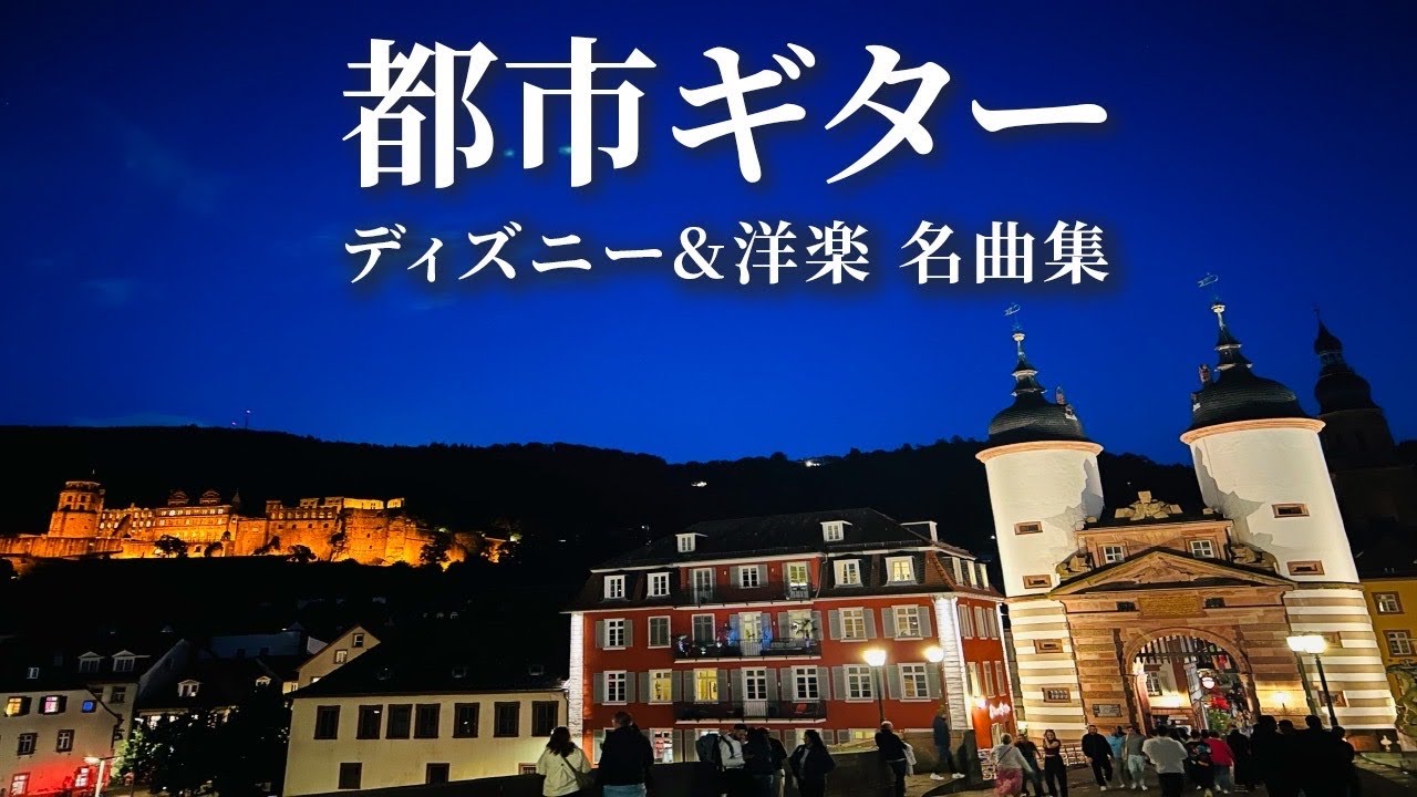 【作業用BGM】ディズニー・洋楽名曲集｜世界都市と癒しのアコースティックギターメドレー
