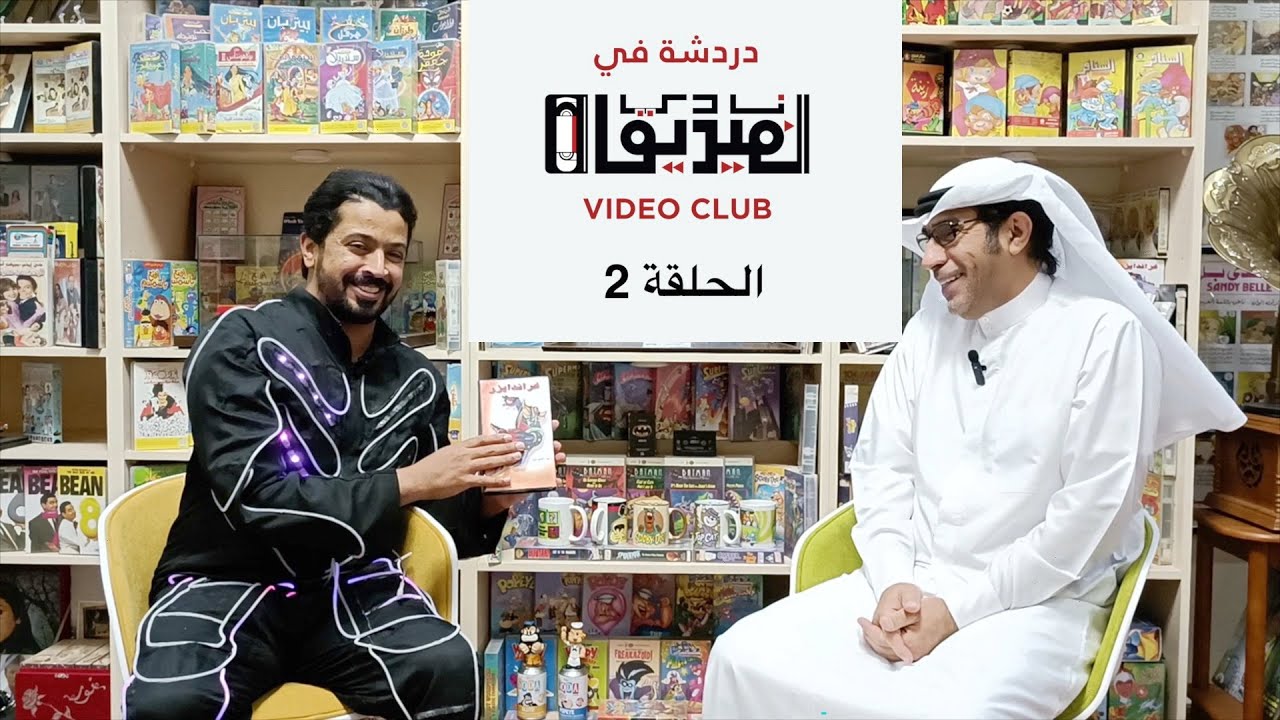 -دردشة في نادي الفيديو الحلقة 2 مع أول لاعب سيرك إماراتي حميد الظاهري -ليزر مان