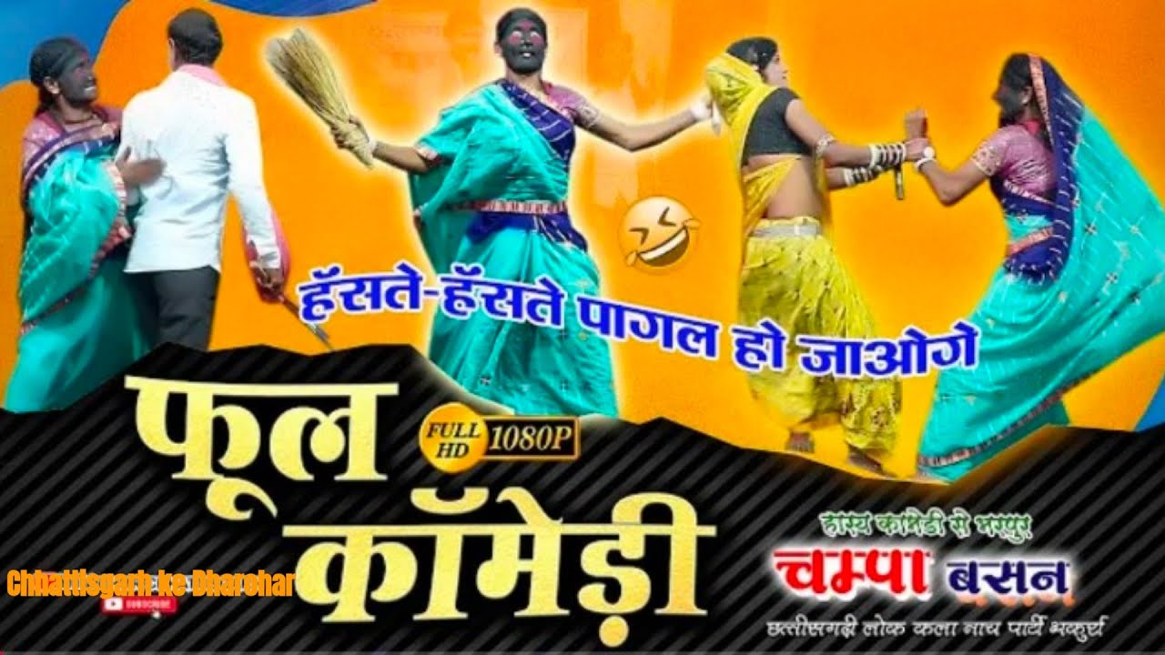 चम्पा बसन लोक कला छत्तीसगढ़ी नाचा पार्टी भकुर्रा //Bhakurra Nach Party //Chhattisgarh ke Dharohar