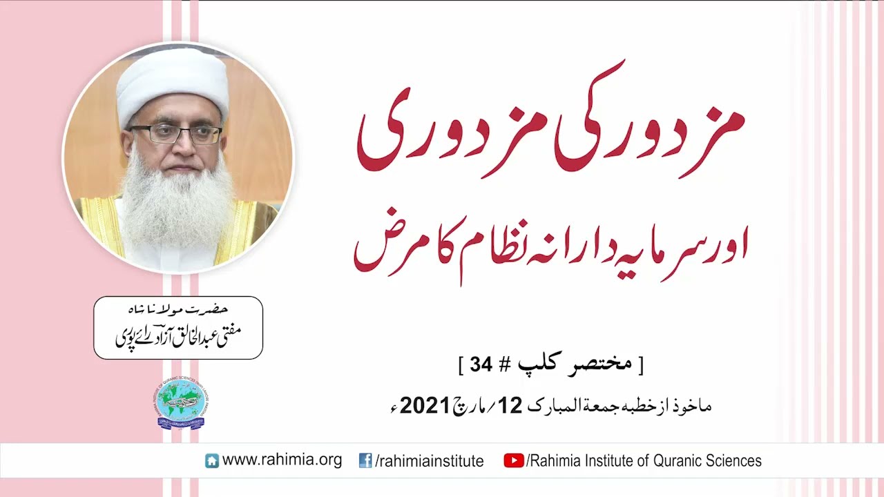 مزدور کی مزدوری اور سرمایہ دارانہ نظام  کا مرض  / مفتی عبدالخالق آزاد رائے پوری