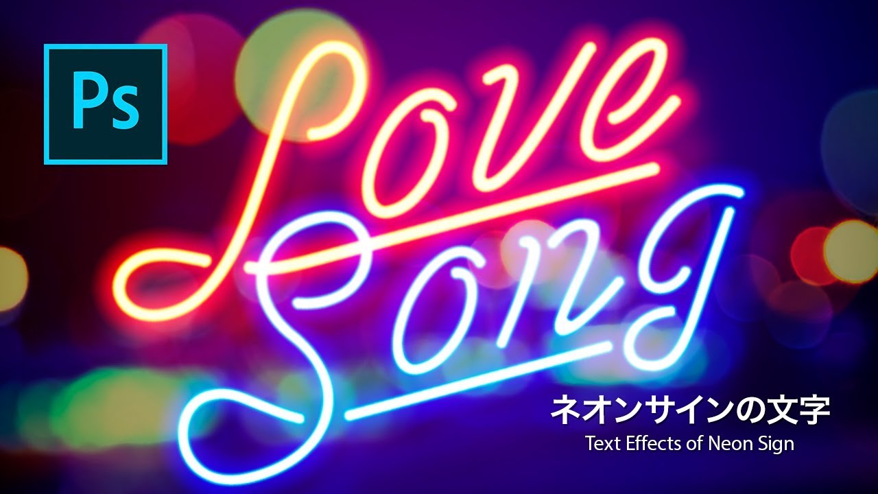 【Photoshop講座】フォントでつくる！夜を彩るネオンサイン【CC2015】