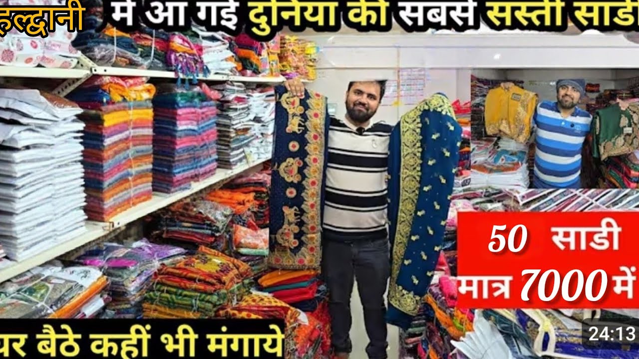 हलद्वानी की सबसे कम रेट की साड़ी की दुकान सूरत के रेटो में अब हलद्वानी में