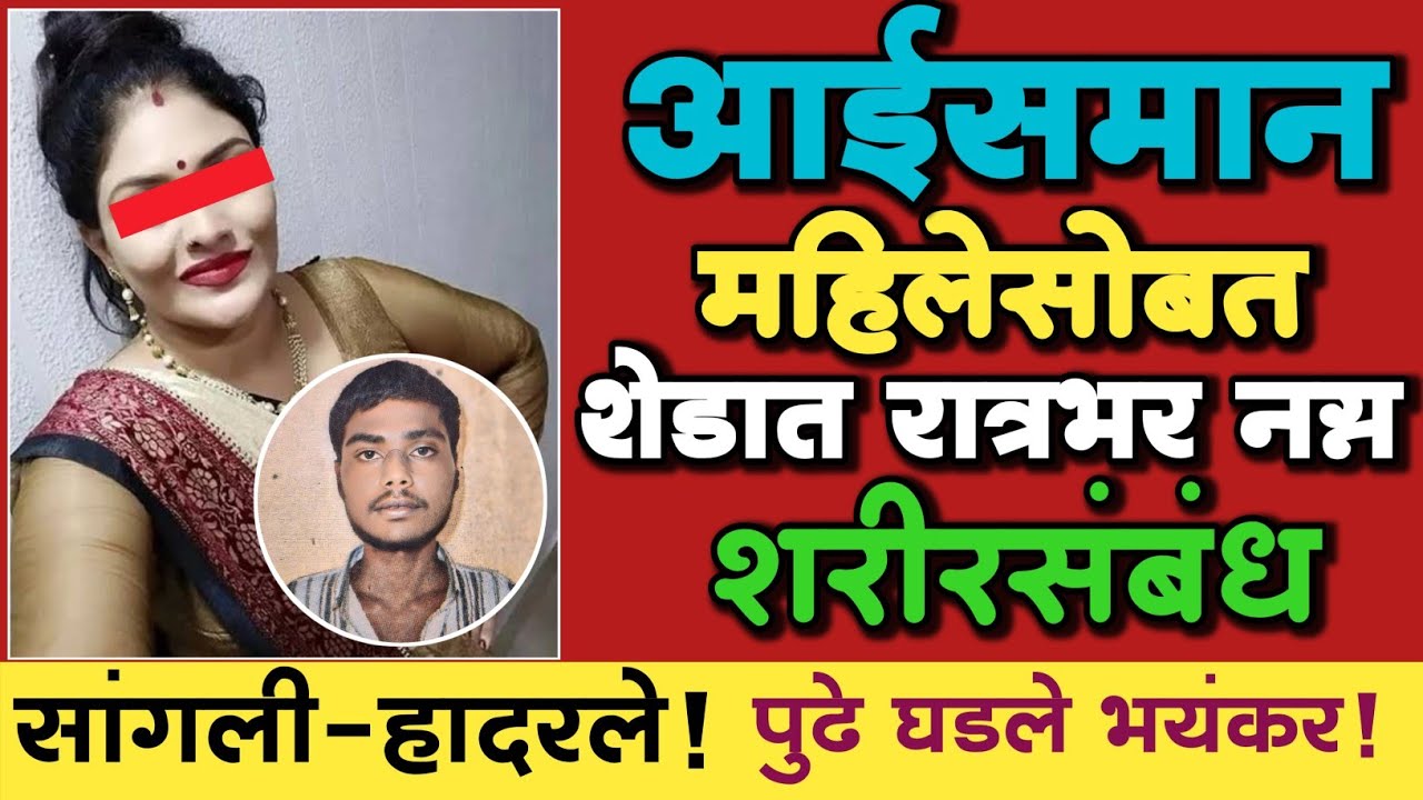 🟡 EP 14 | आईसमान महिलेसोबत शेडात रात्रभर नग्न शरीरसंबंध! | पुढे घडले भयंकर!| Marathi Crime Story |