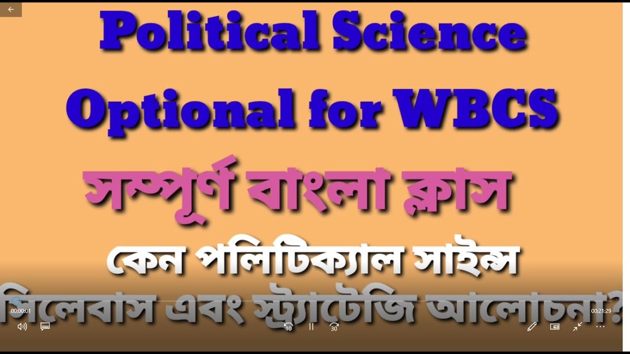 পলিটিকাল সায়েন্স সিলেবাস আলোচনা//কেন অপ্শনাল হিসেবে WBCS এ পলিটিকাল সায়েন্স নেব?//