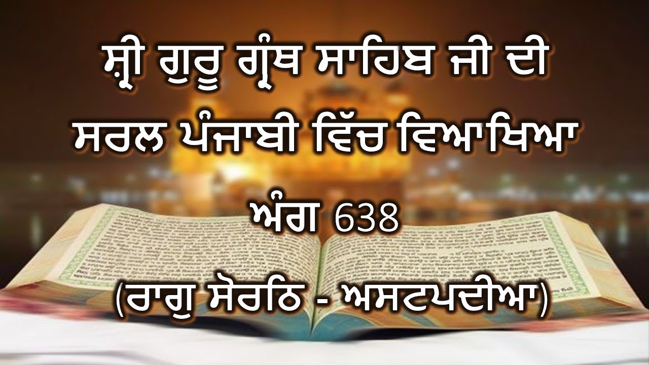 Shri Guru Granth Sahib G Punjabi Explanation Page 638 || Raag Sorathh - Ashthpadian ||
