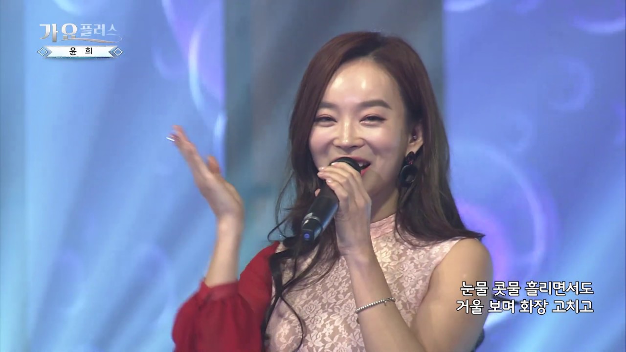 [가요플러스 56회] 윤희 '아뿔싸'