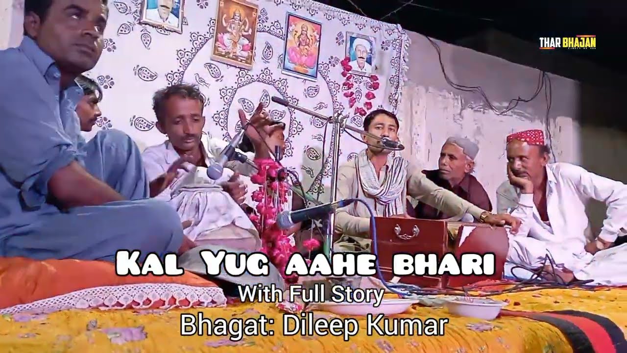 Kal Yug Aahe Bhari_Bhagat Dileep Kumar | With interested full story | Thar bhajan and thari videos