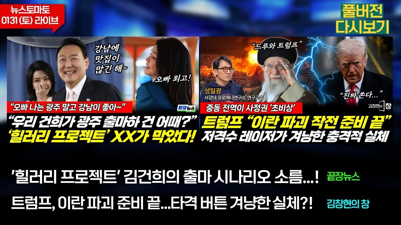 김건희의 출마 시나리오 소름...!  (성치훈 봉건우 신현영 홍정민) #끝장뉴스 / 이란 파괴 준비 끝...타격 버튼 겨냥한 실체? (성일광) #김창현의창 (0131_토_다시보기)