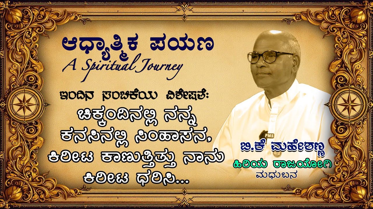 EP 141 ಆಧ್ಯಾತ್ಮಿಕ ಪಯಣ (EP 141 Adhyatmika Payana) BK Maheshanna