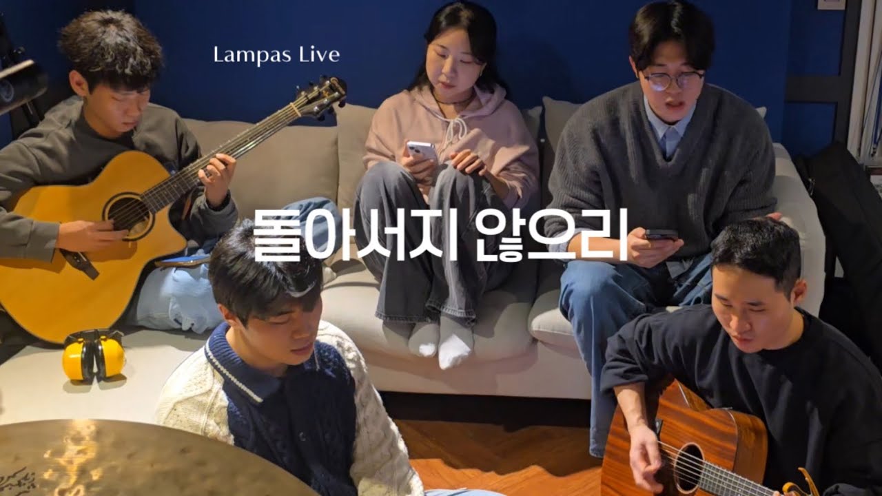 돌아서지 않으리 NO TURNING BACK | 람파스 등불 라이브