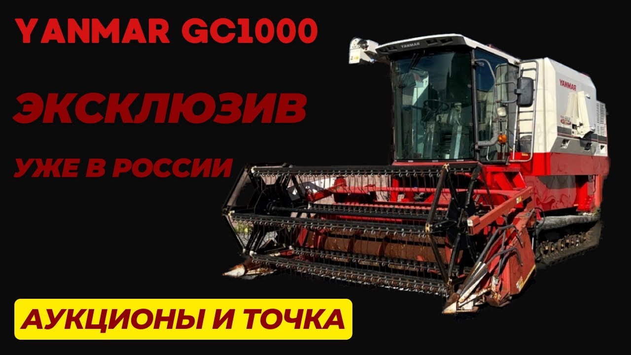 Зерноуборочный комбайн из Японии YANMAR GC1000.  Сельхозтехника под заказ из Японии