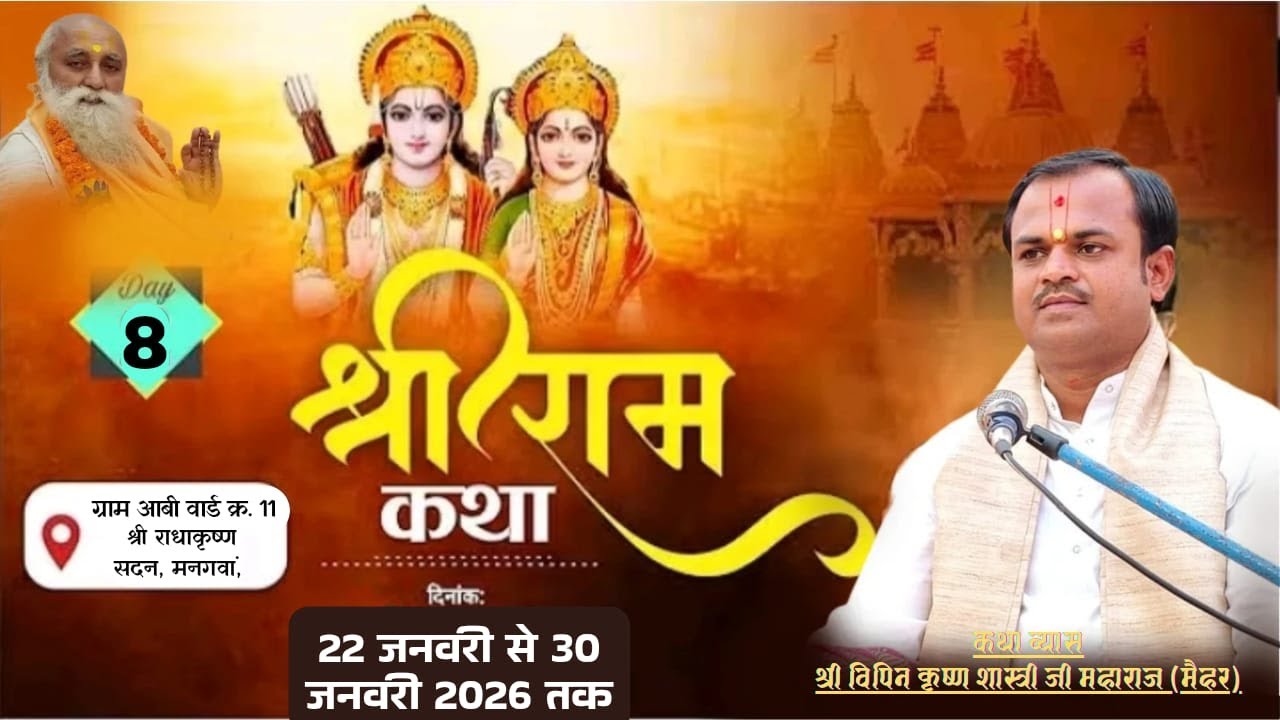 🔴Day8 || श्री राम कथा ||श्री विपिन कृष्ण शास्त्री जी महाराज ||ग्राम आबी  श्री राधाकृष्ण सदन, मनगवां,