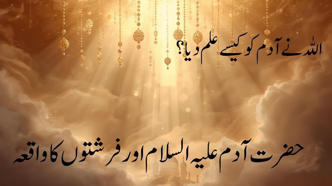 The Story of Prophet Adam (AS) | Surah Al-Baqarah 31-33 Explained