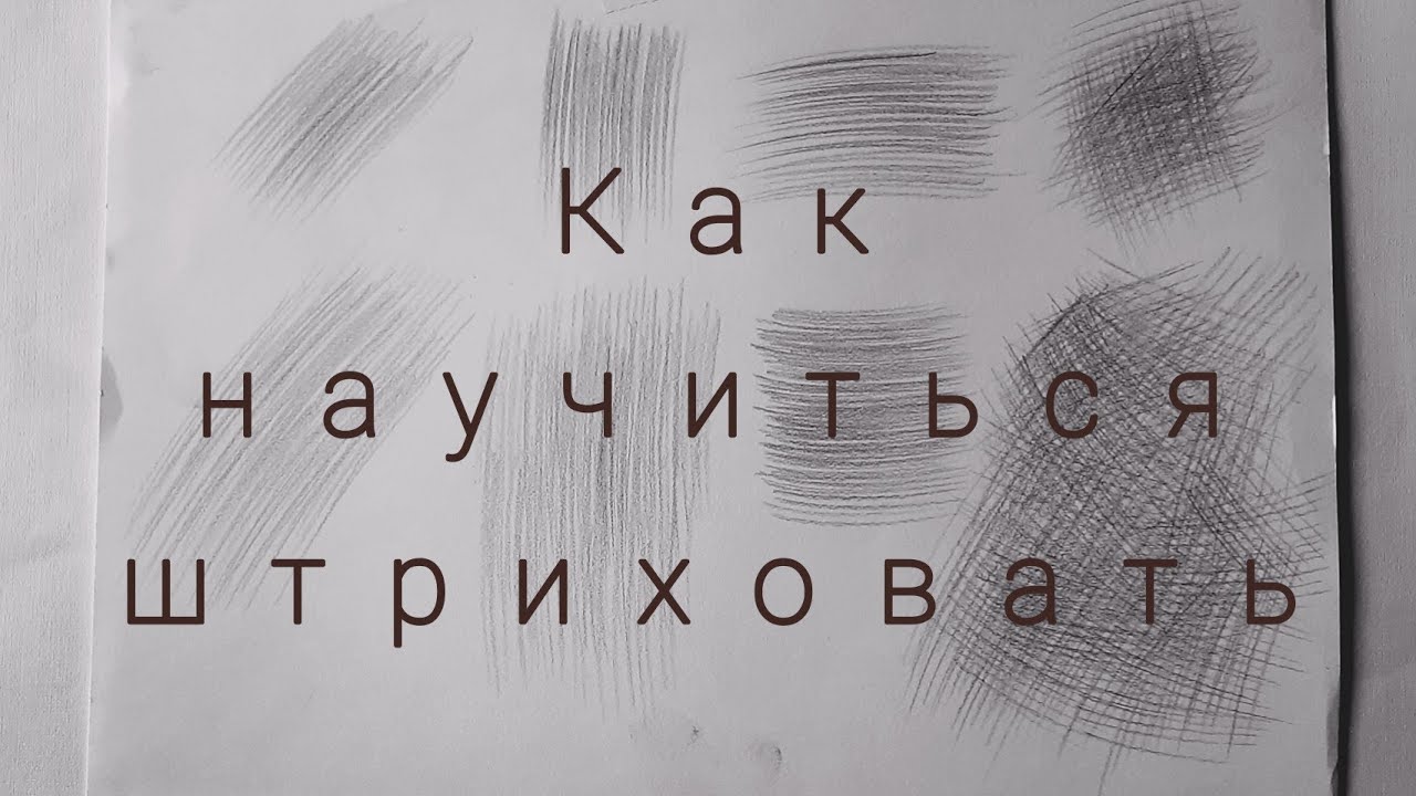 Как быстро научиться штриховать