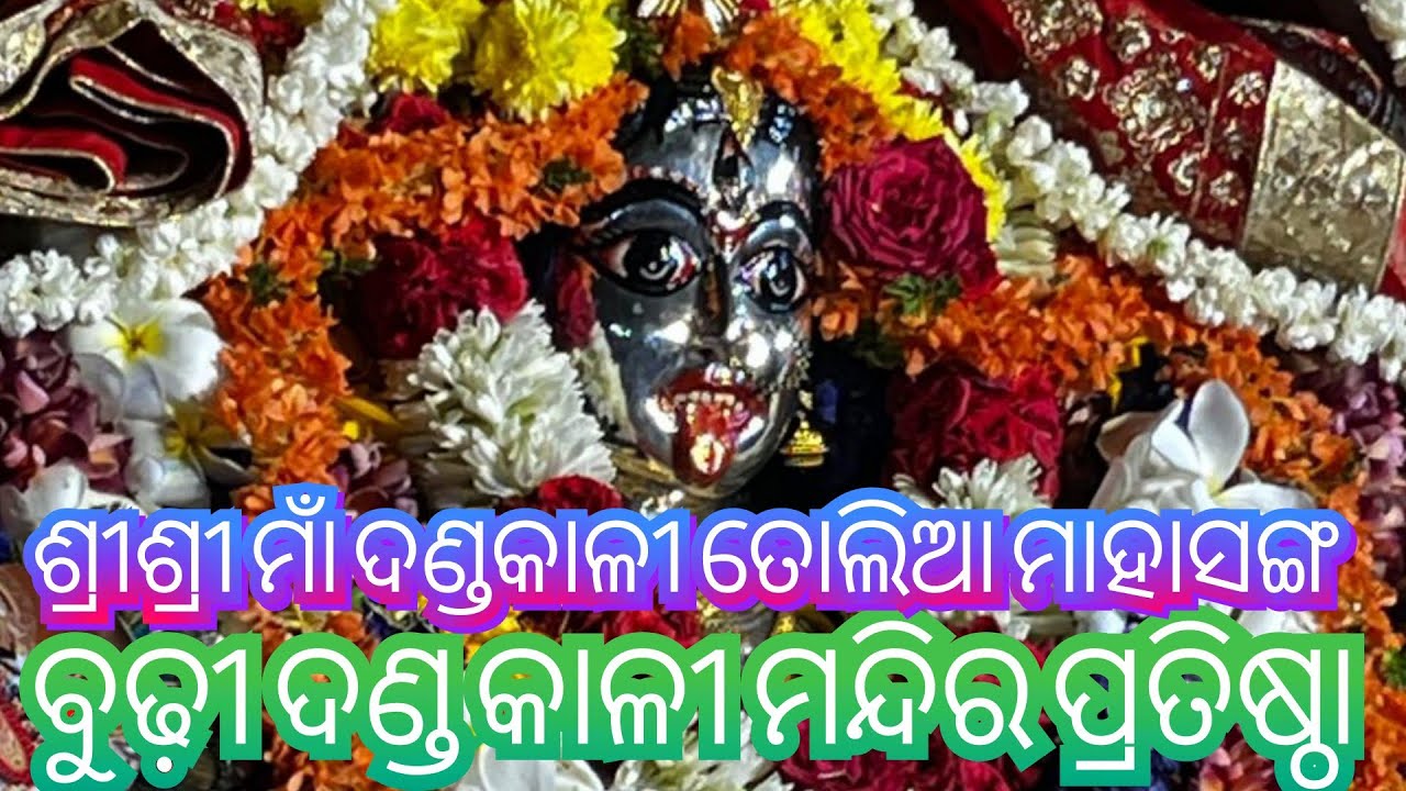 ShriShri Baba pataleshwar maa Budhi Danda Kali Mandir pratishtha#ganjam#odisha#maa #kalia#odia#love