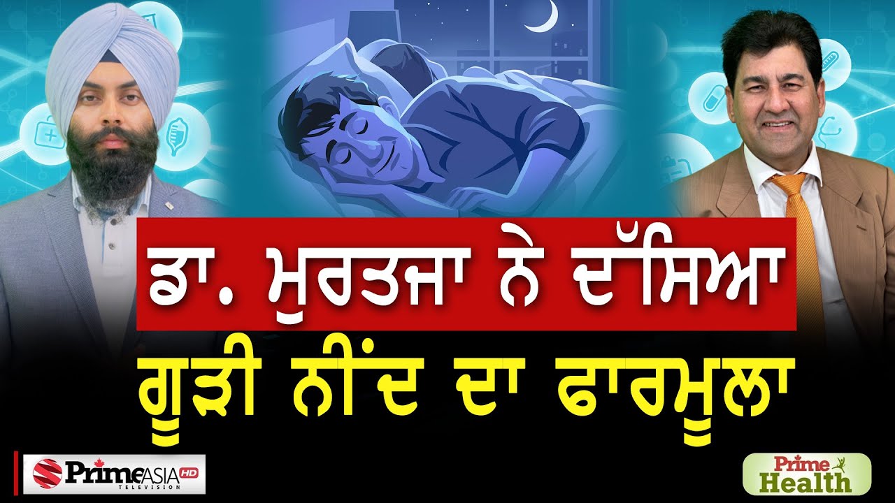 Prime Health (110) || ਡਾ. ਮੁਰਤਜਾ ਨੇ ਦੱਸਿਆ, ਗੂੜੀ ਨੀਂਦ ਦਾ ਫਾਰਮੂਲਾ