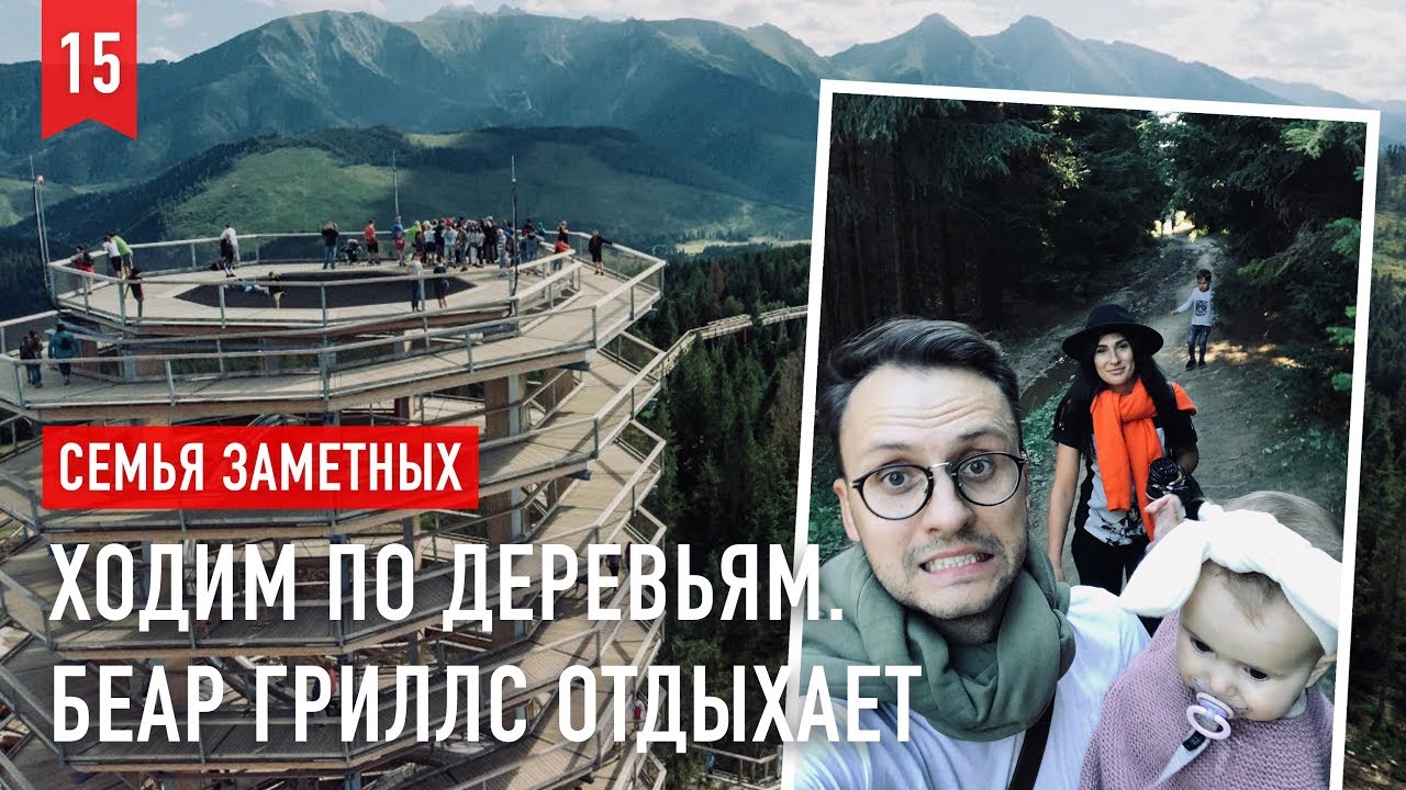 Горы ТАТРЫ, ходим по верхушкам деревьев. Chodník Korunami Stromov Bachledka. Fam Z