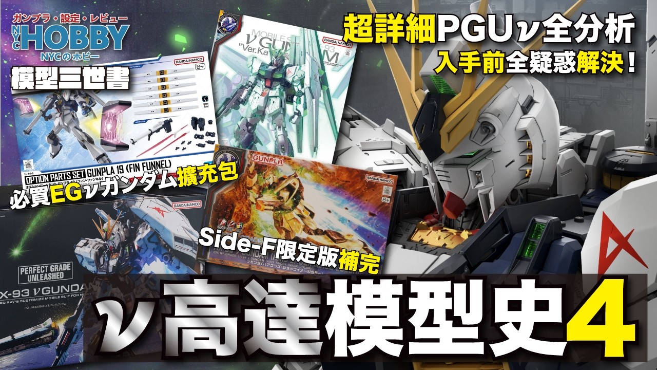 【 模型三世書 】Nu高達 模型史 4 ｜ PGU Nu高達 全分析 🔴 EG Nu ＋ 擴充包 🔴  氣球 Nu高達 ｜ Nu Gundam Gunpla History 4 ( CC 中文字幕 )