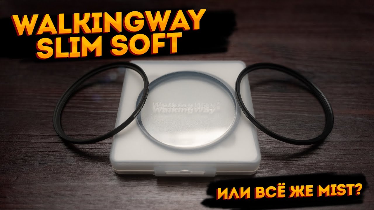 Walking Way Slim Soft Filter. Что это и чем отличается от mist фильтра?