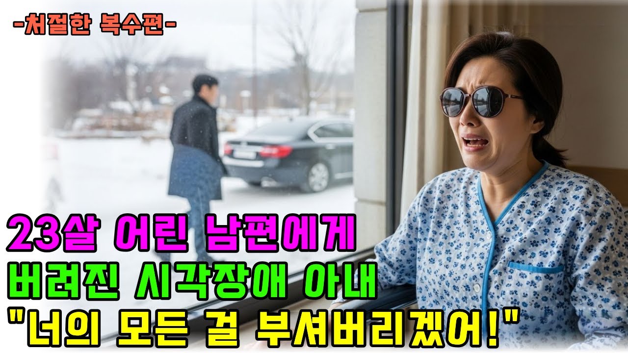 23살 어린 남편에게 버려진 시각장애 아내, 