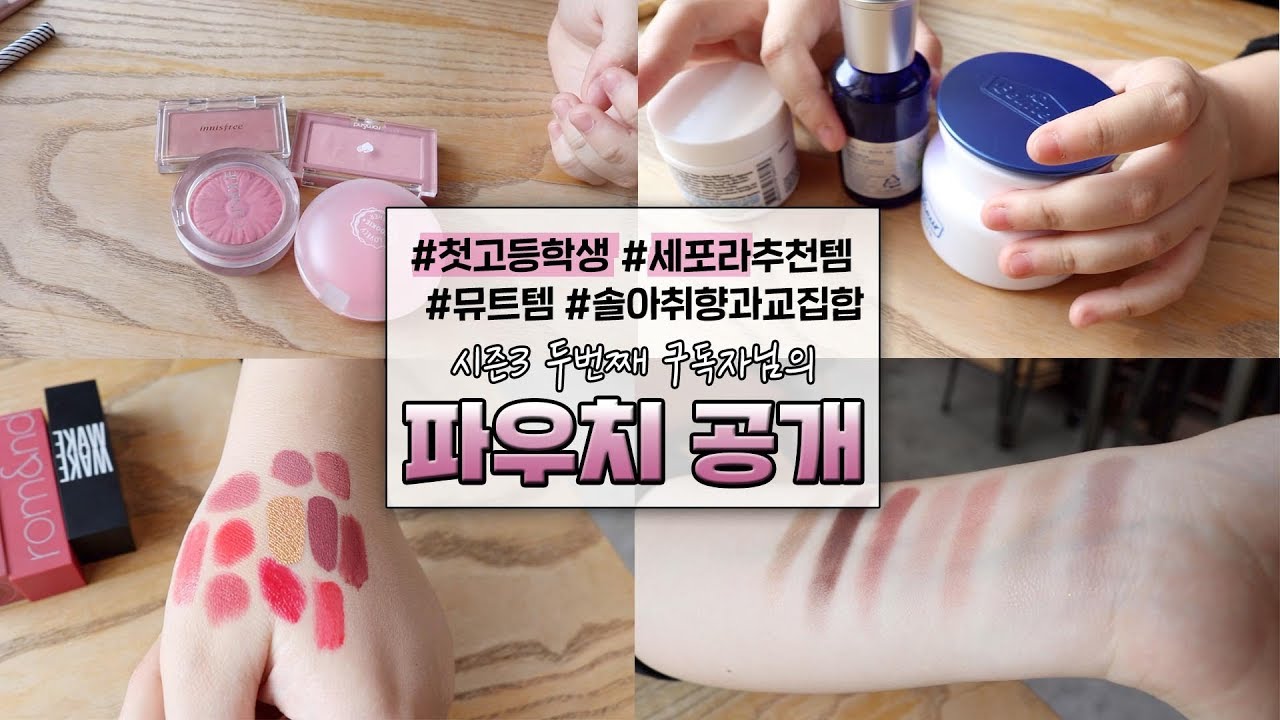 구독자파우치S3💝#첫고등학생#세포라추천템#뮤트템#뜻밖의발견 의 두번째 구독자님의 파우치 공개! ㅣ SOL A 솔아
