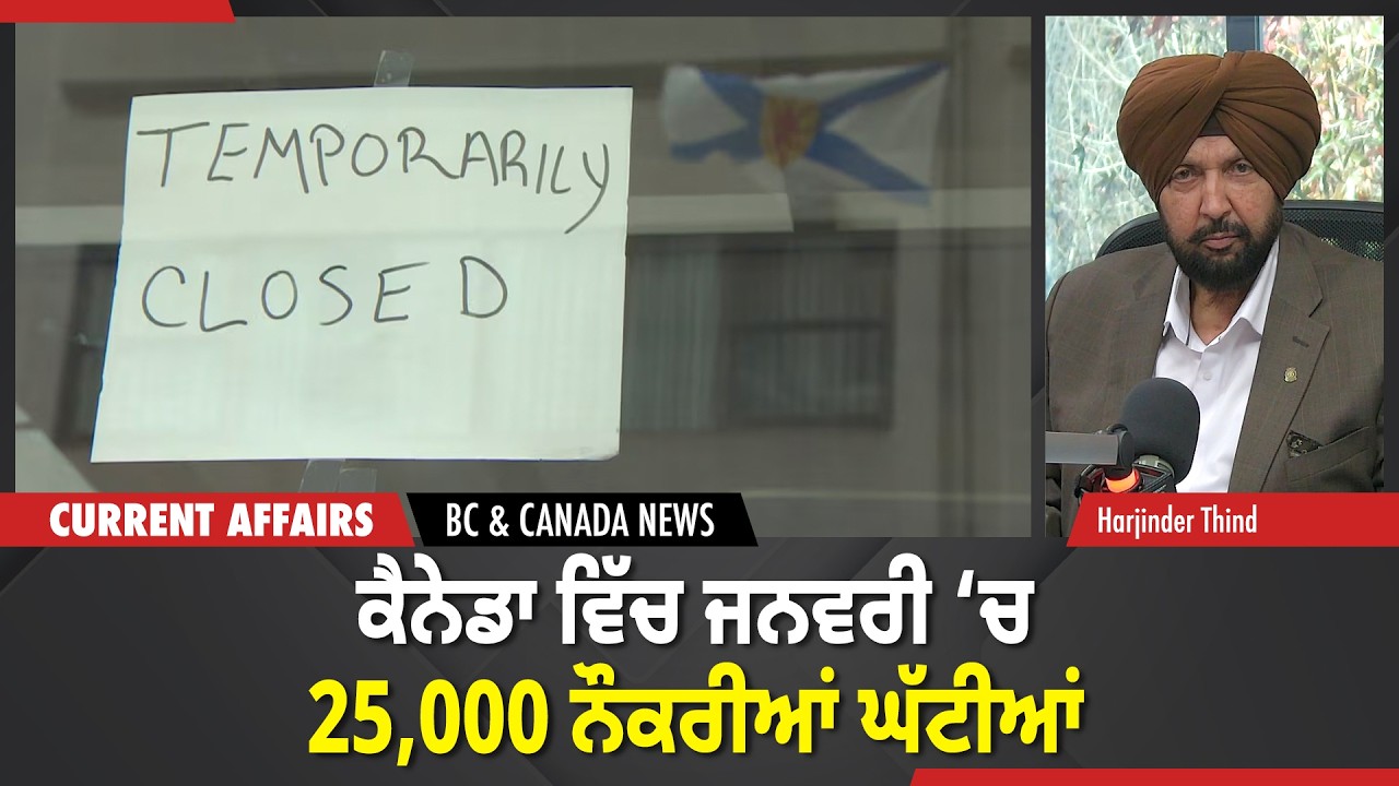 BC & Canada News | ਕੈਨੇਡਾ ਵਿੱਚ ਜਨਵਰੀ ‘ਚ 25,000 ਨੌਕਰੀਆਂ ਘੱਟੀਆਂ | February 6, 2026