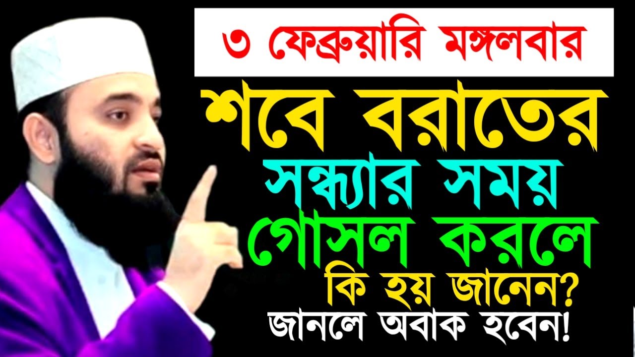 ৩ ফেব্রুয়ারি মঙ্গলবার শবে বরাতের সন্ধ্যার সময় গোসল করলে কি হয় জানেন ! মিজানুর রহমান ! Mizanur Rahman