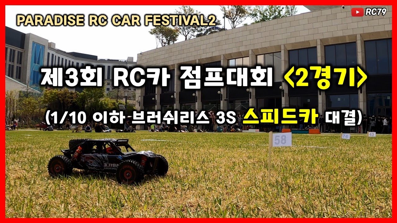제3회 RC카 점프대회(2경기) 풀버전! 스피드 알씨카 대결! RC CAR LONG JUMP Competition