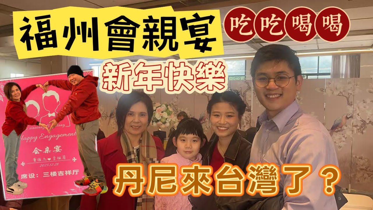 丹尼到台灣了? 居然買到冒牌鹽酥雞!! 一家人回福州辦會親宴 @Danny Tung  #danny #丹尼 #那個魔鬼 #小吃 #夜市小吃