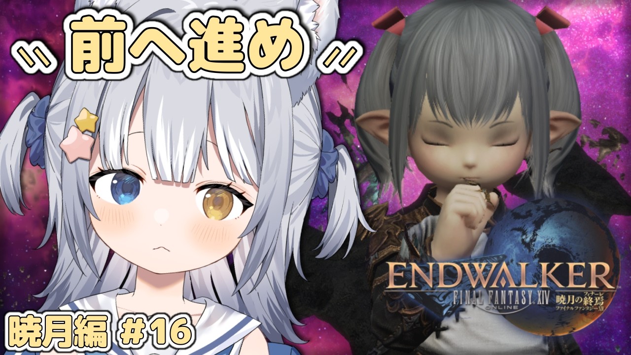 【#FF14 / FINAL FANTASY XIV】＼ 暁月メインクエスト「前へ進め」から！ ／【#天ヶ星水咲 / #Vtuber】