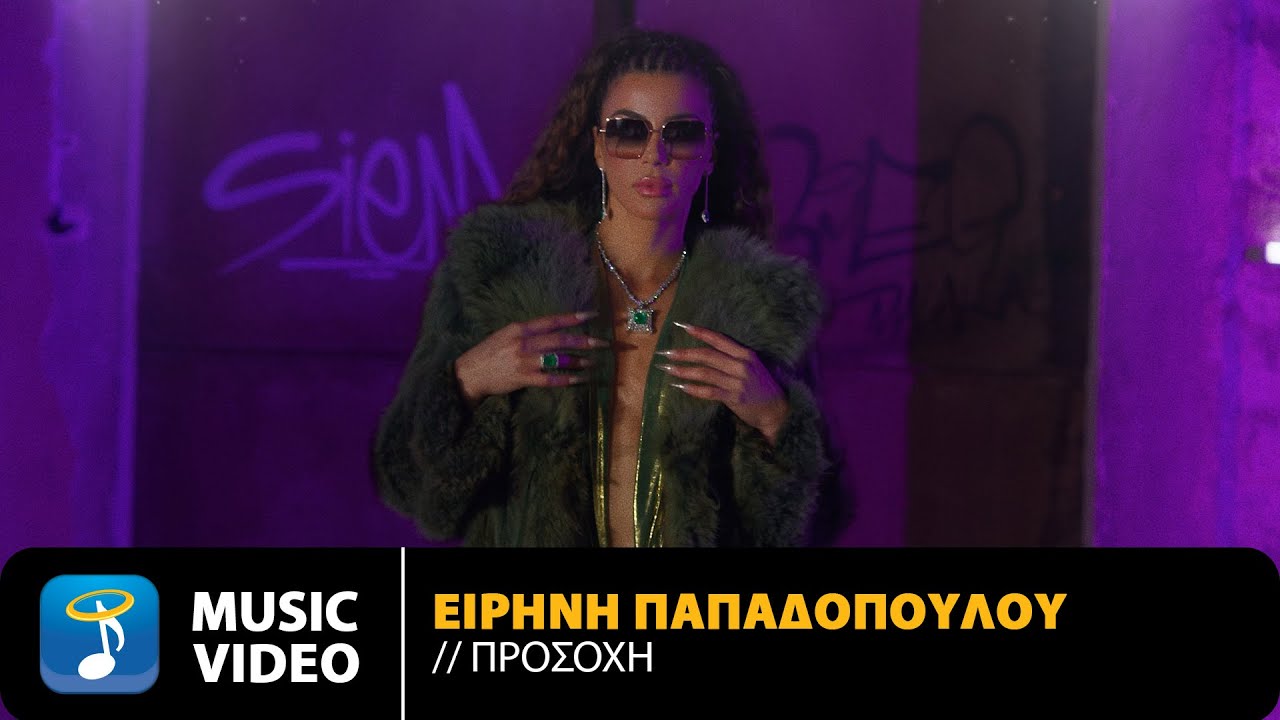 Ειρήνη Παπαδοπούλου – Προσοχή | Official Music Video (4K)