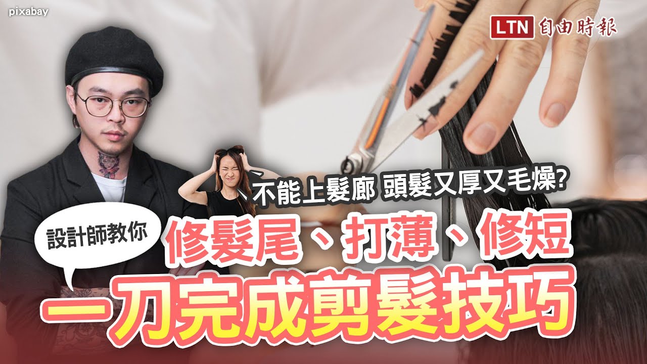 頭髮留長不敢去髮廊？造型師教你漂亮修髮尾、打薄、剪短「一刀完成」