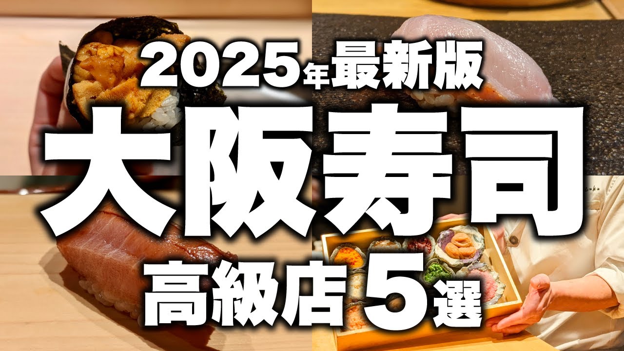 【寿司】日本一！大阪の高級寿司店5選。食べログ4.0超えの名店がここに集結！【大阪 グルメ】