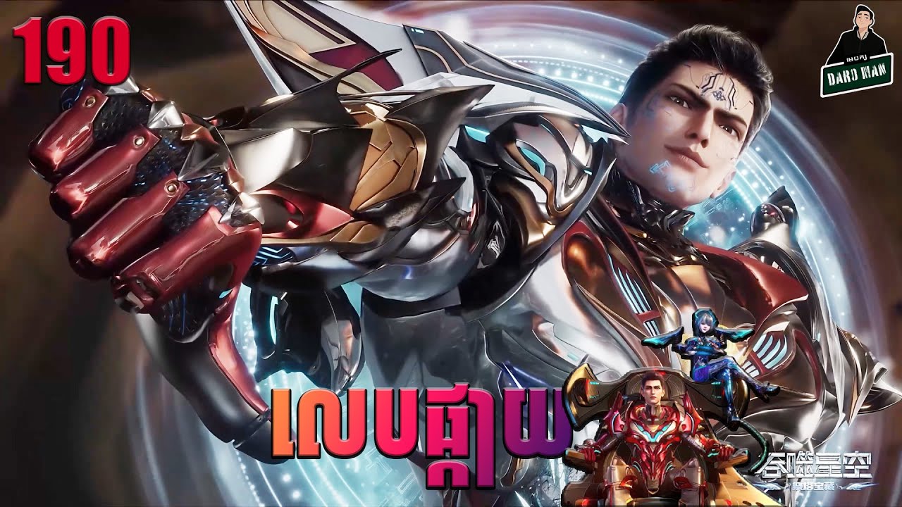 រឿងលេបផ្កាយ Episode 190 សម្រាយរឿង Swallowed Star 190