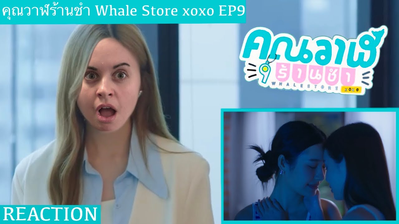 คุณวาฬร้านชำ Whale Store xoxo EP 9 REACTION