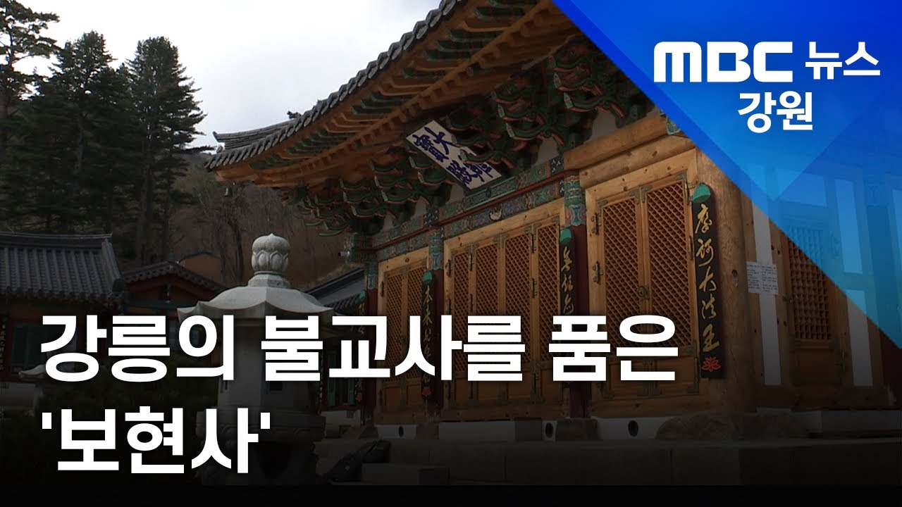 [뉴스 리포트] 강릉의 불교사를 품은 전통사찰 '보현사' 211209