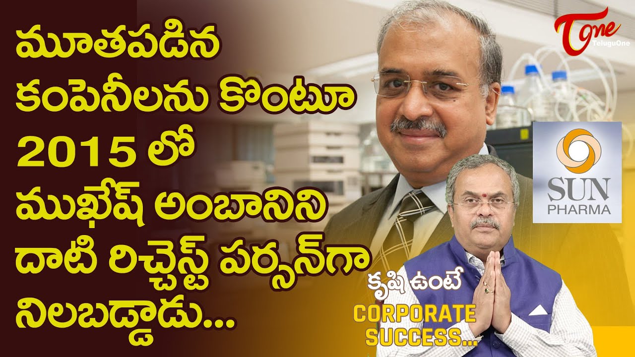 Corporate Success | Success Story of Sun Pharma Founder & MD Dilip Shanghvi | TeluguOne