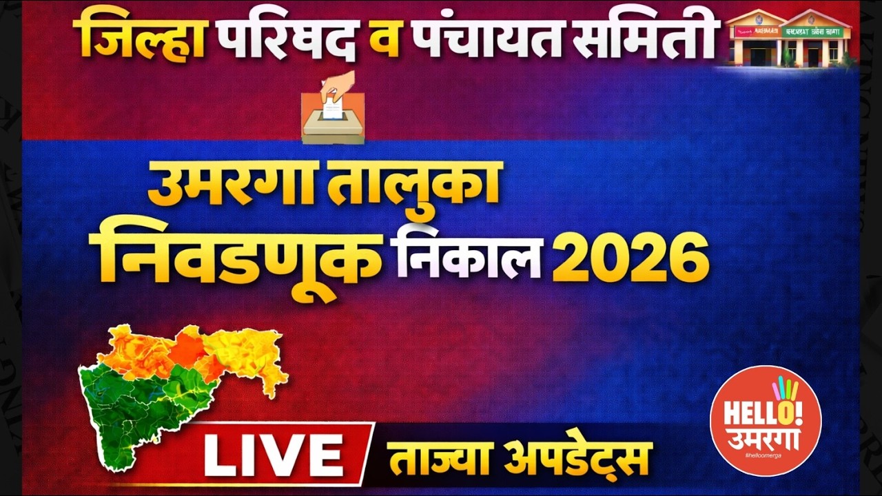 Live | जिल्हा परिषद निवडणूक व पंचायत समिती निकाल २०२६ ( तालुका उमरगा ) |  Hello Omerga