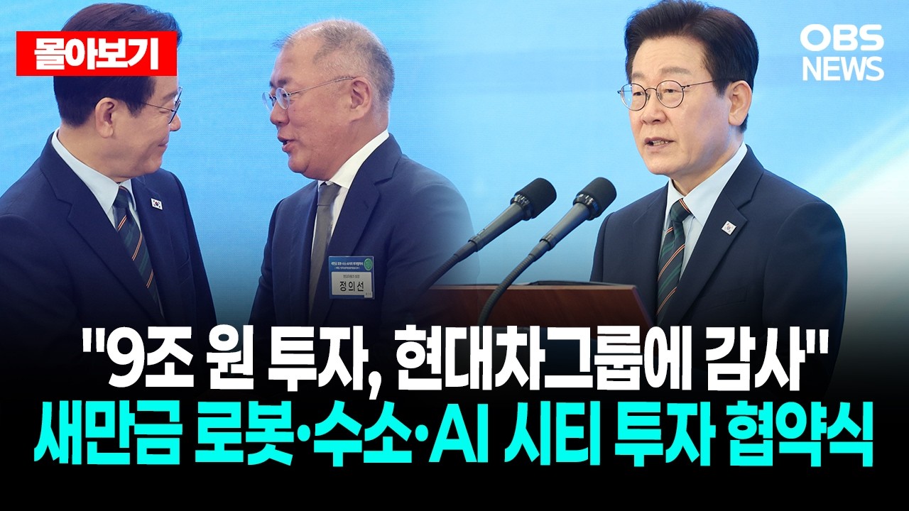 🔴[LIVE로 몰아보기] 새만금 로봇·수소·AI시티 투자협약식  / OBS