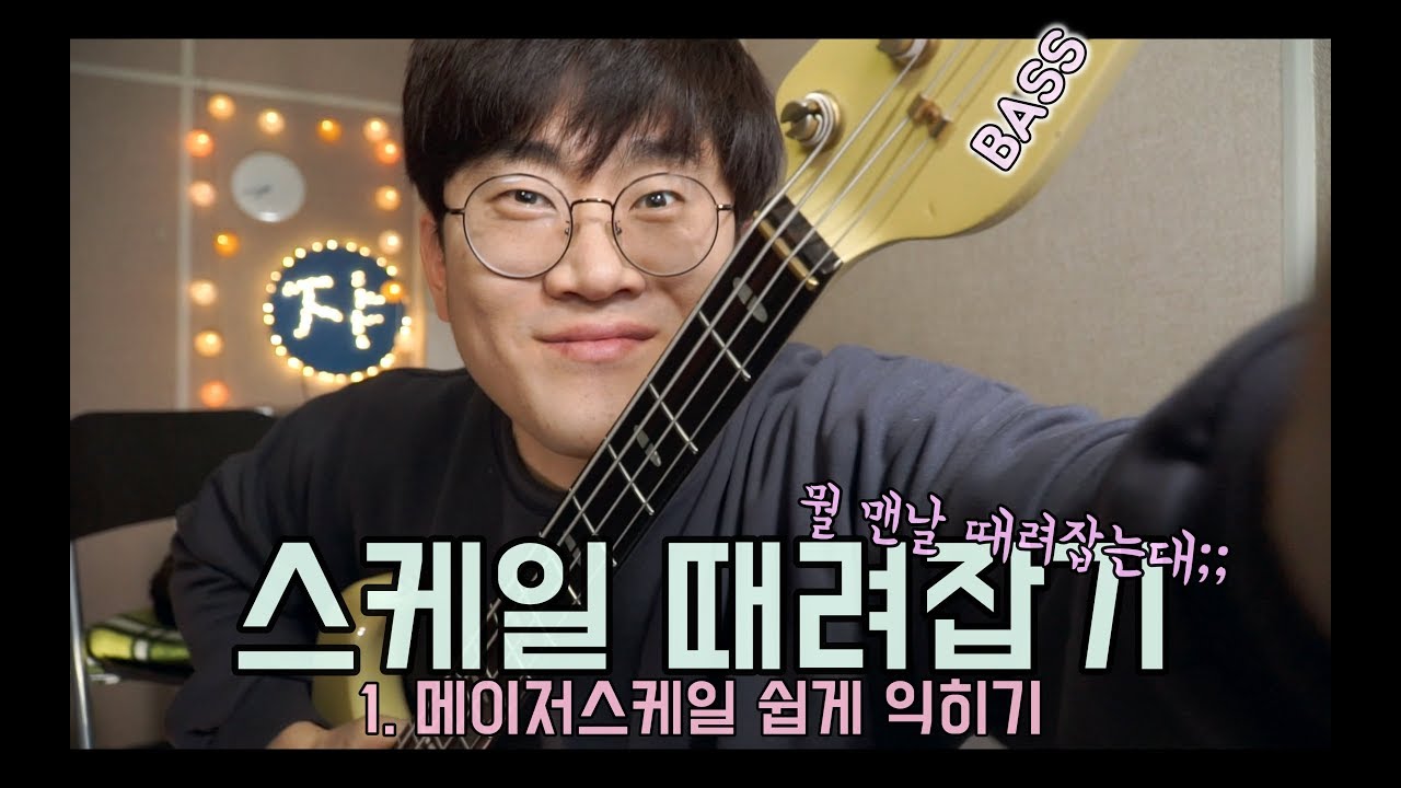 1.메이저스케일? 베이스 지판 외우는 팁! [베이스기타 스케일 때려잡기]