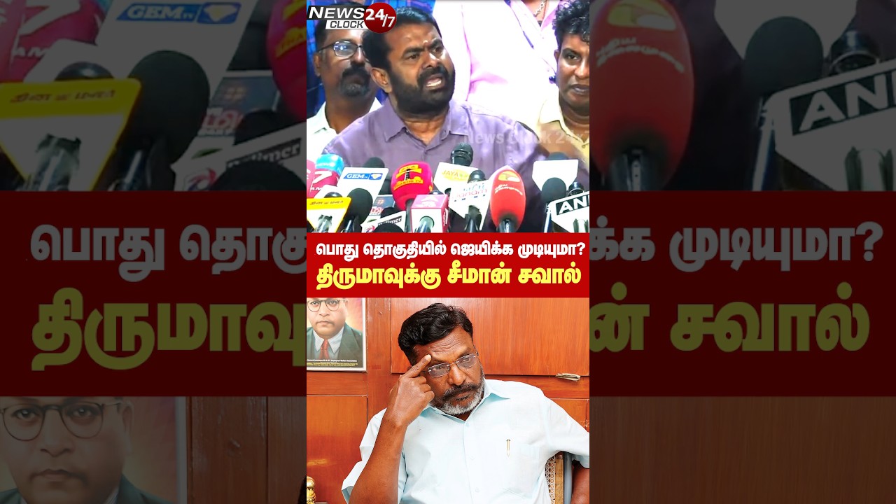 பொது தொகுதியில் சீட் வாங்கி ஜெயிக்க தெம்பிருக்கா? - திருமாவளவனுக்கு சீமான் நேரடி சவால்!