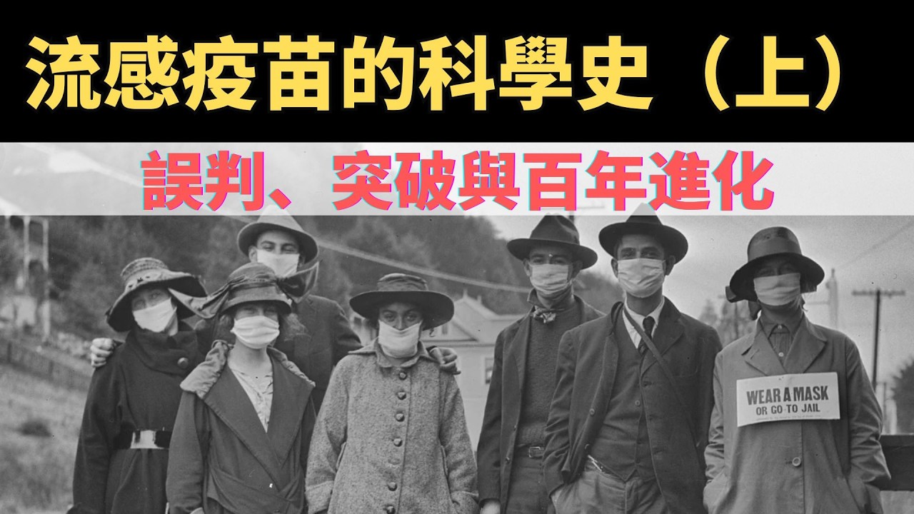 年年都要打的流感疫苗，背後竟然藏著這麼多科學&ldquo;反轉&rdquo;？關於流感疫苗的誤判、突破與百年進化。 | #流感疫苗 #流感病毒 #1918流感 #疫苗歷史 #醫學史 #病毒學 #流感科普