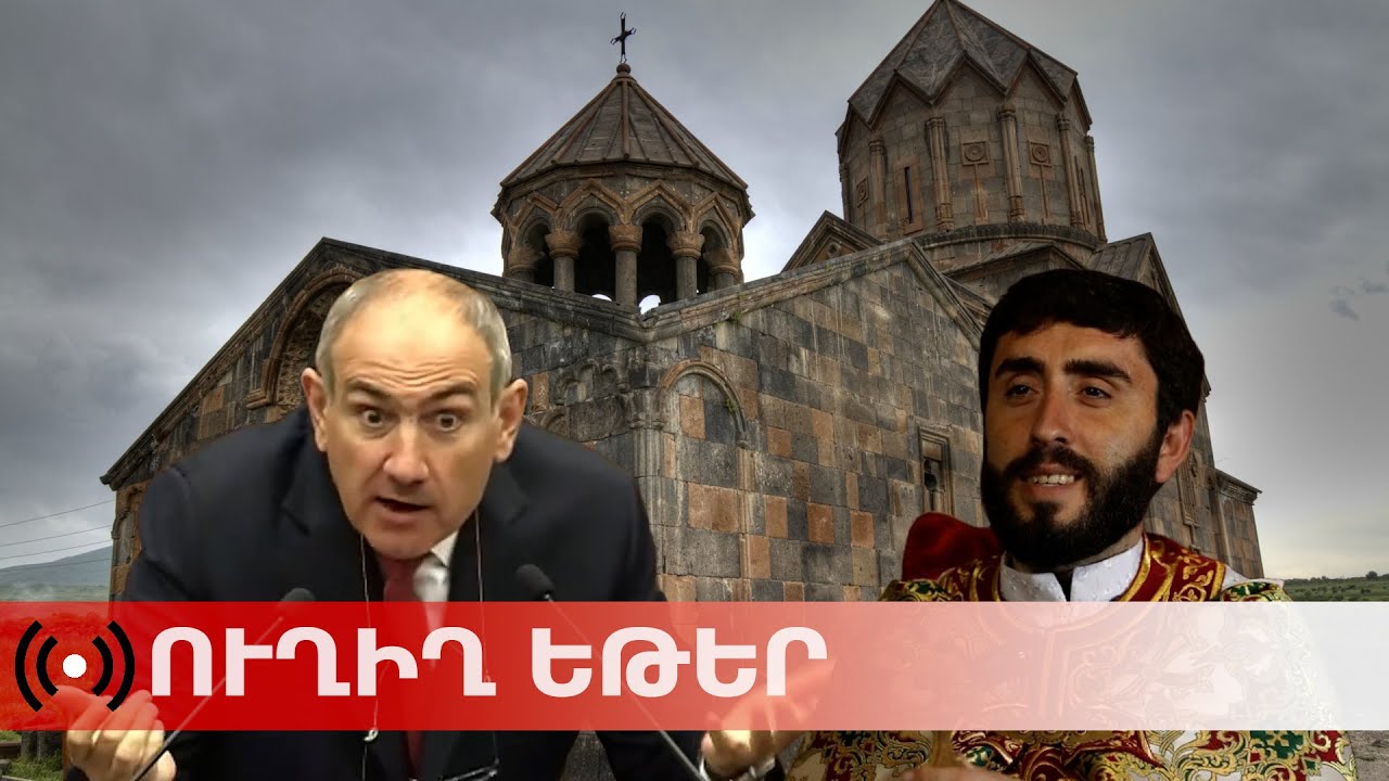Ուղիղ միացում Հովհաննավանքից. Փաշինյանը փորձում է զավթել եկեղեցին