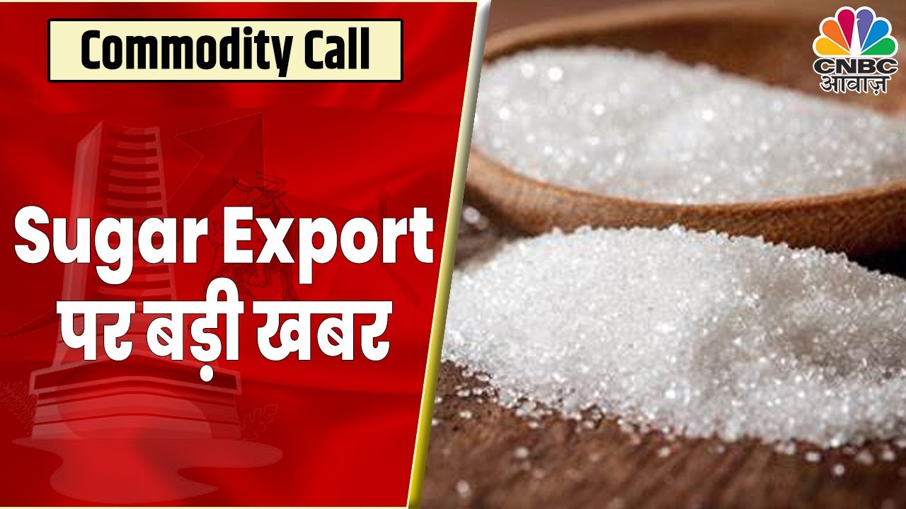 Sugar Export पर Update: Export Release Order जल्द आएगी सामने, जानें क्या है पूरी खबर | Breaking News