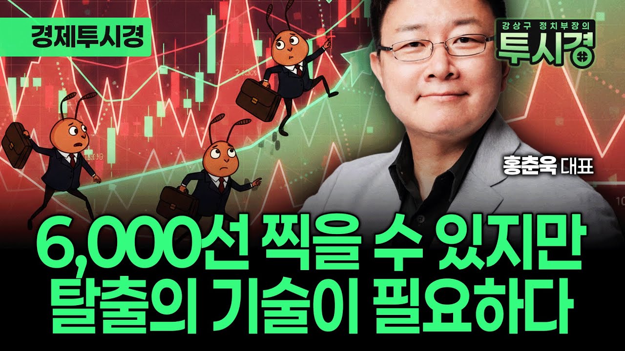 코스피 6,000은 희망고문? 홍춘욱이 말하는 2026년의 생존 공식 [💸경제투시경 ]