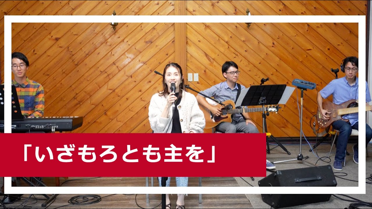 「いざもろとも主を」 /クリスマス賛美 /峰町キリスト教会 /O Come All Ye Faithful /歌詞